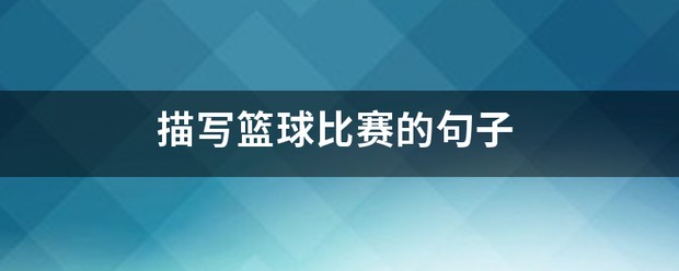 形容篮球训练的句子